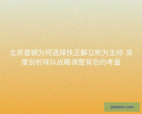 北京首钢为何选择扶正解立彬为主帅 深度剖析球队战略调整背后的考量