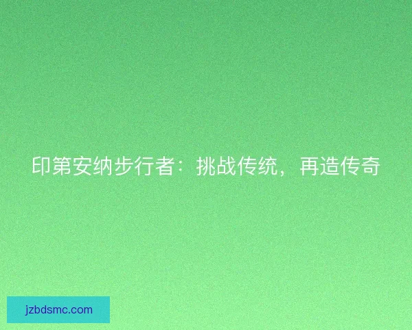 印第安纳步行者：挑战传统，再造传奇