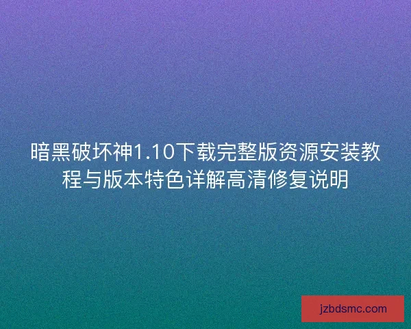 暗黑破坏神1.10下载完整版资源安装教程与版本特色详解高清修复说明 暗黑破坏神1.10下载完整版资源安装教程与版本特色详解高清修复说明