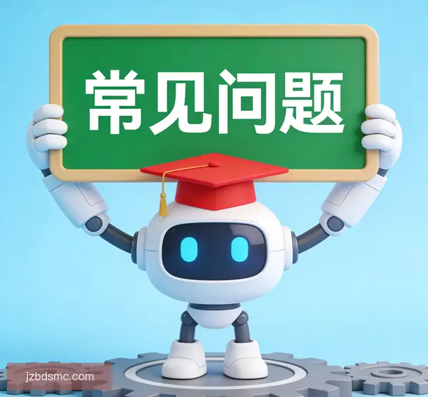 常见问题